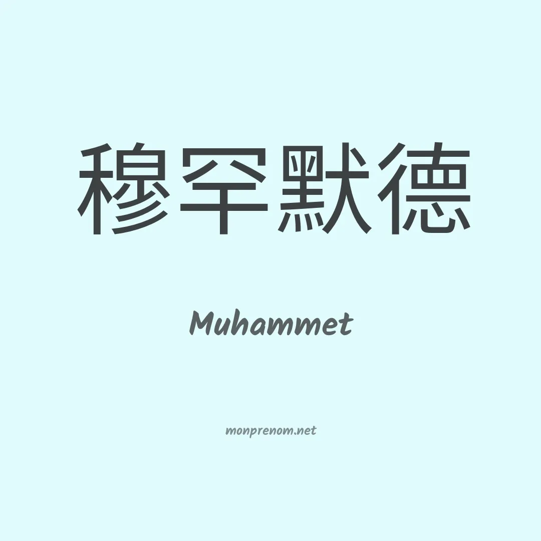 Muhammet en chino