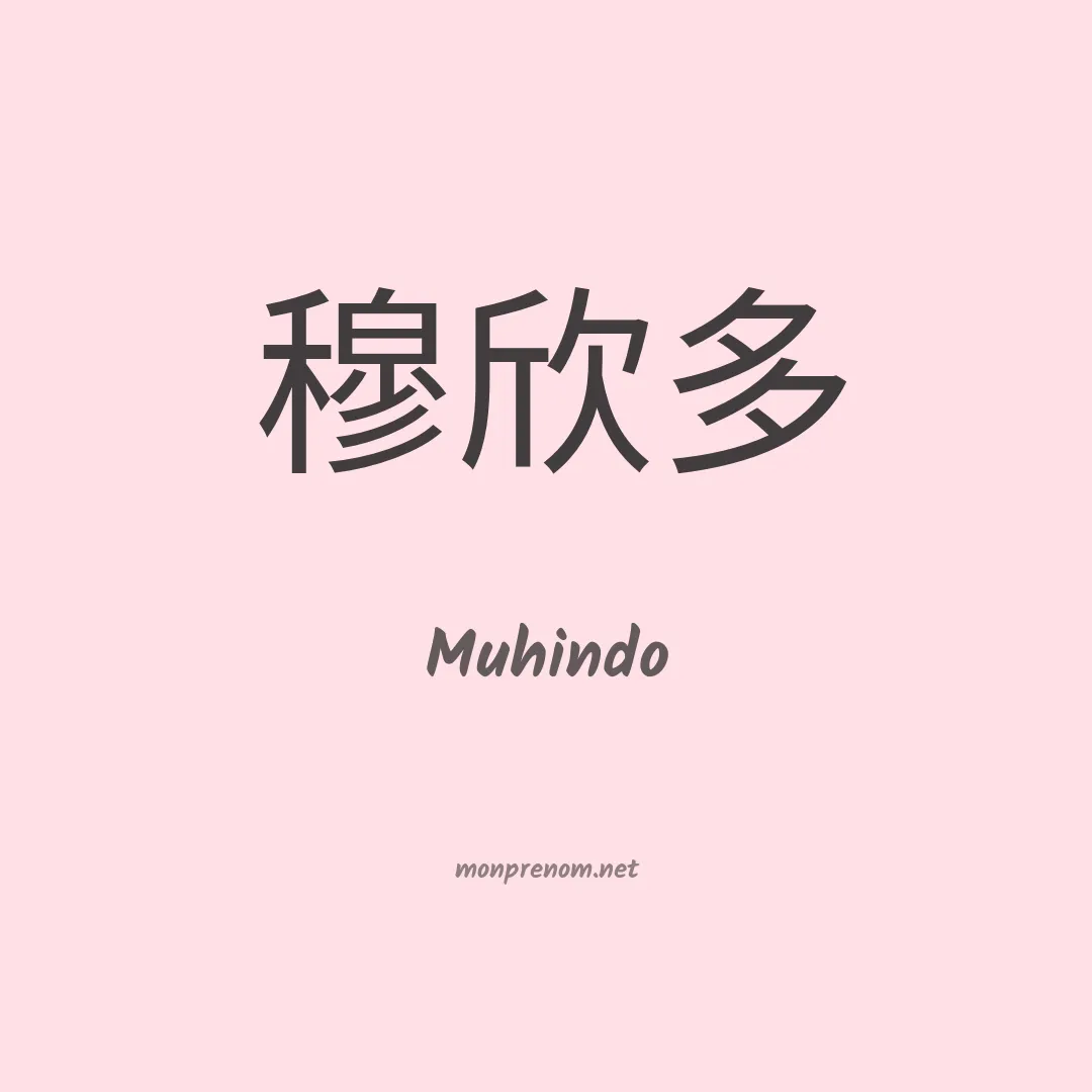 Muhindo en chino