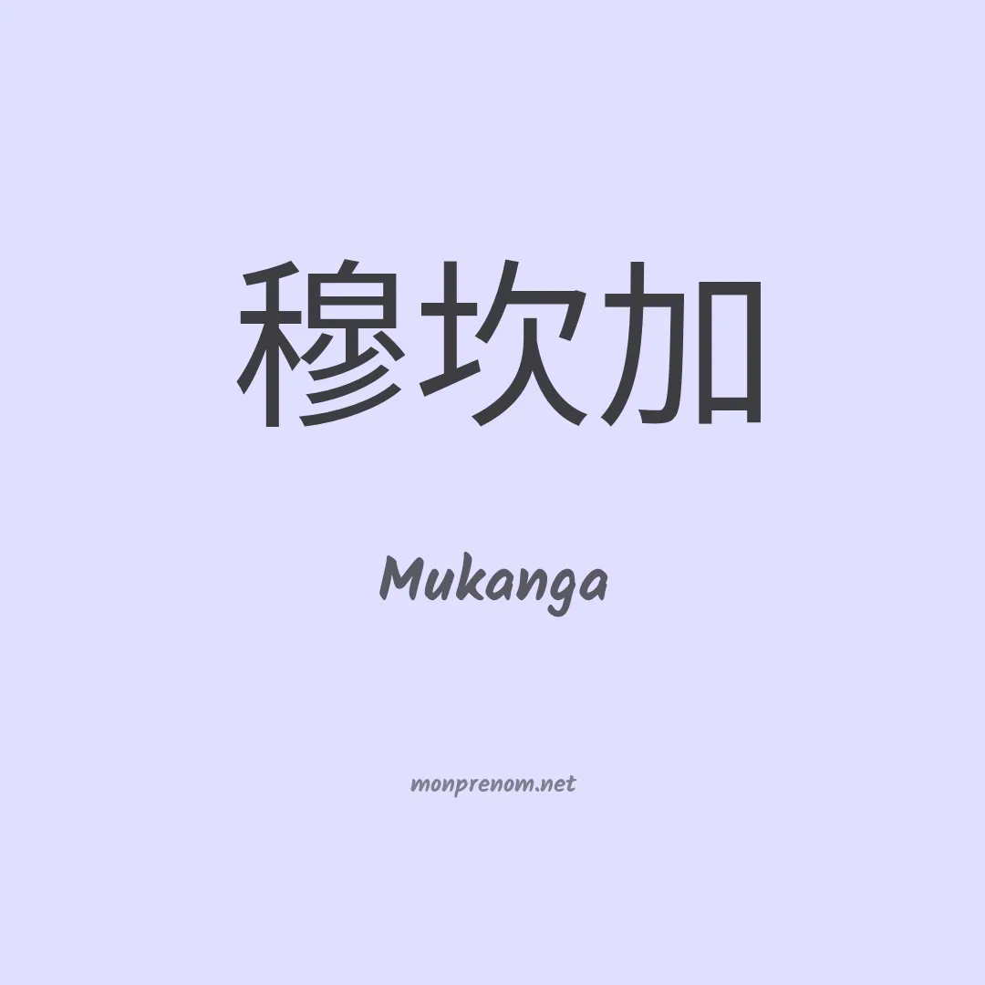 Mukanga en chino