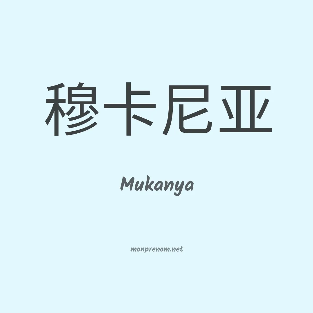 Mukanya en chino