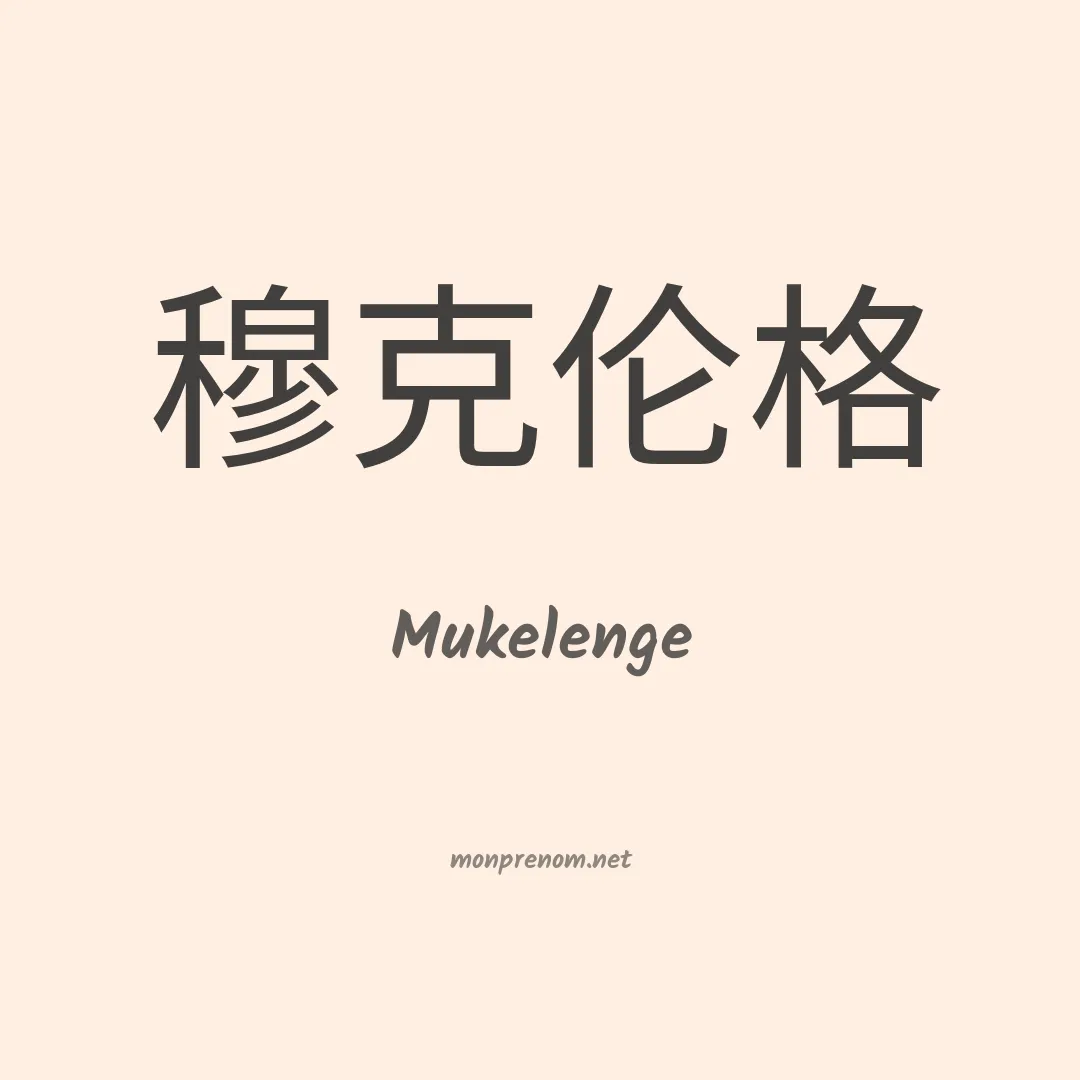 Mukelenge en chino