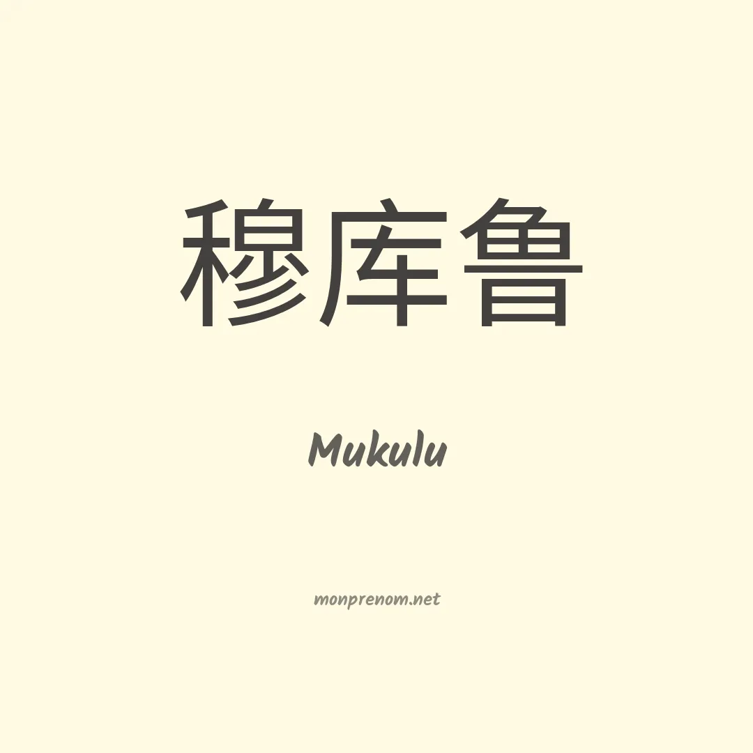 Mukulu en chino