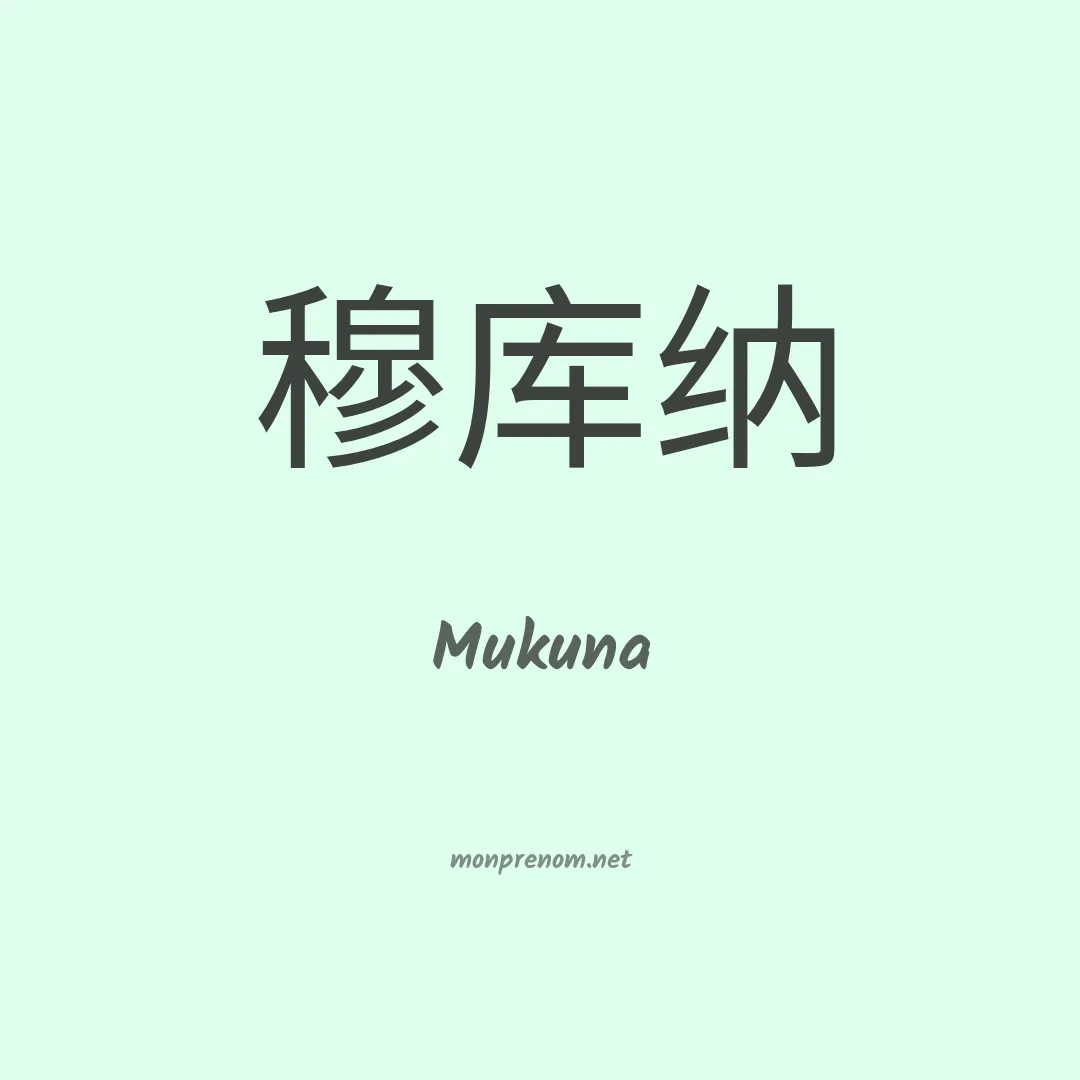 Mukuna en chino
