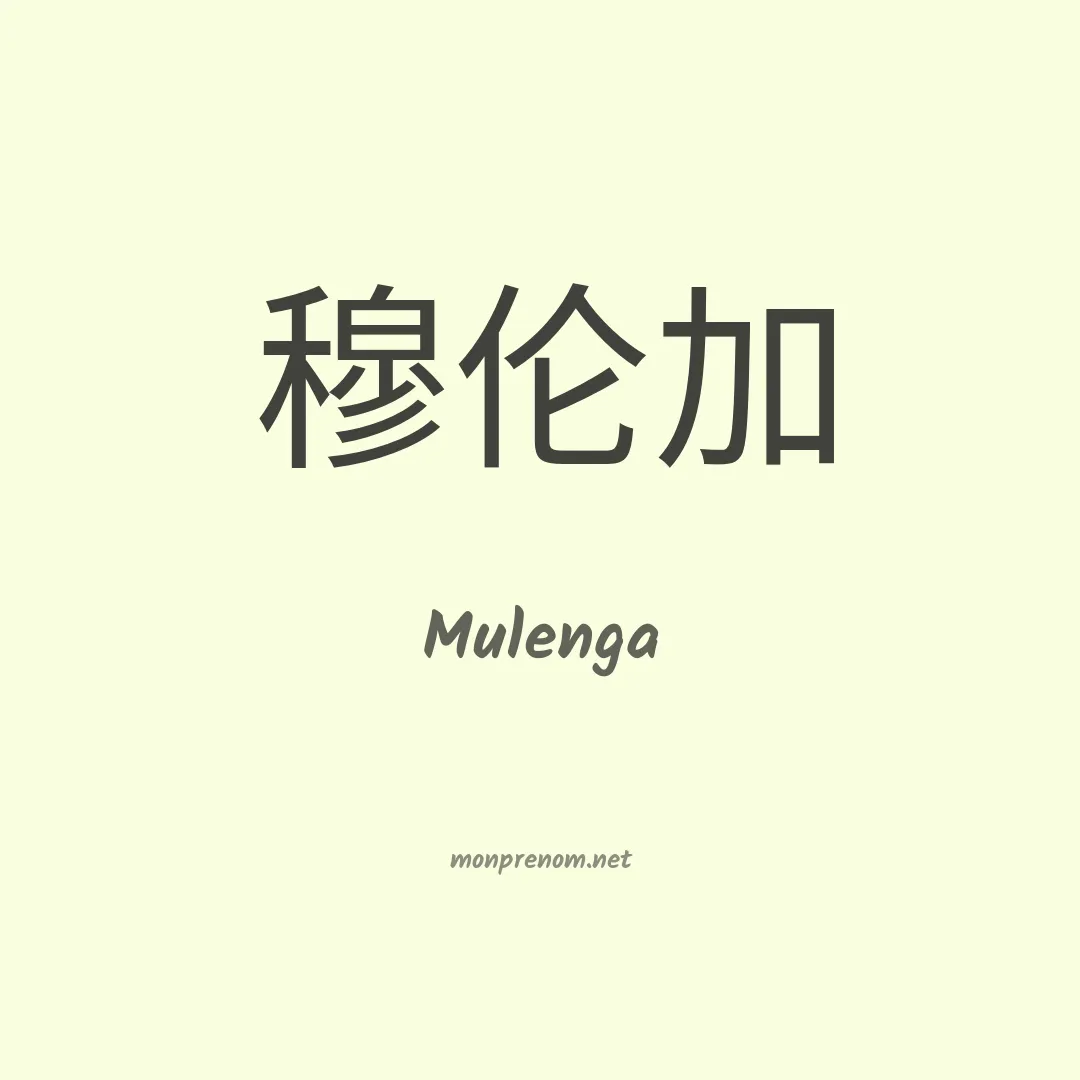Mulenga en chino