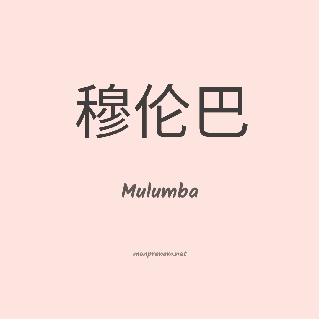 Mulumba en chino
