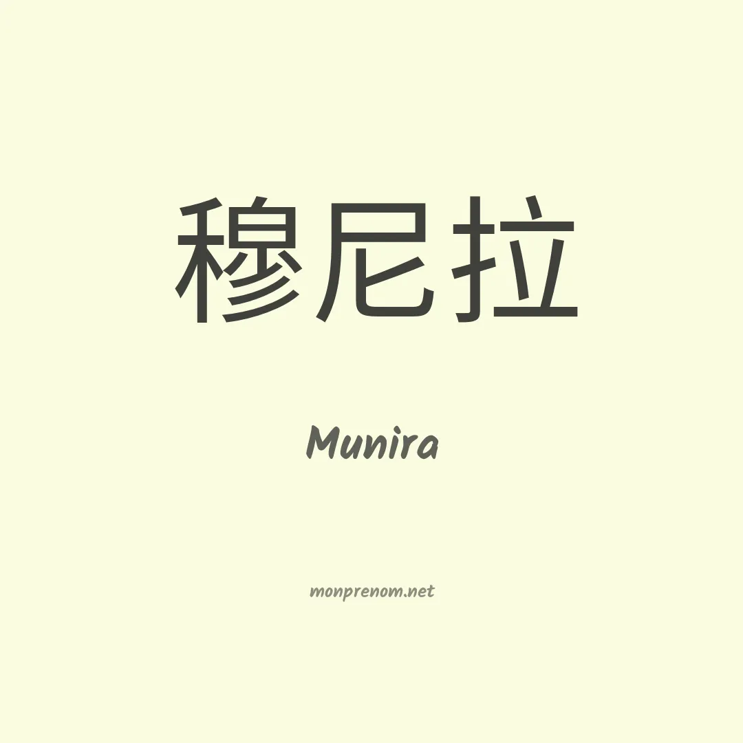 Munira en chino