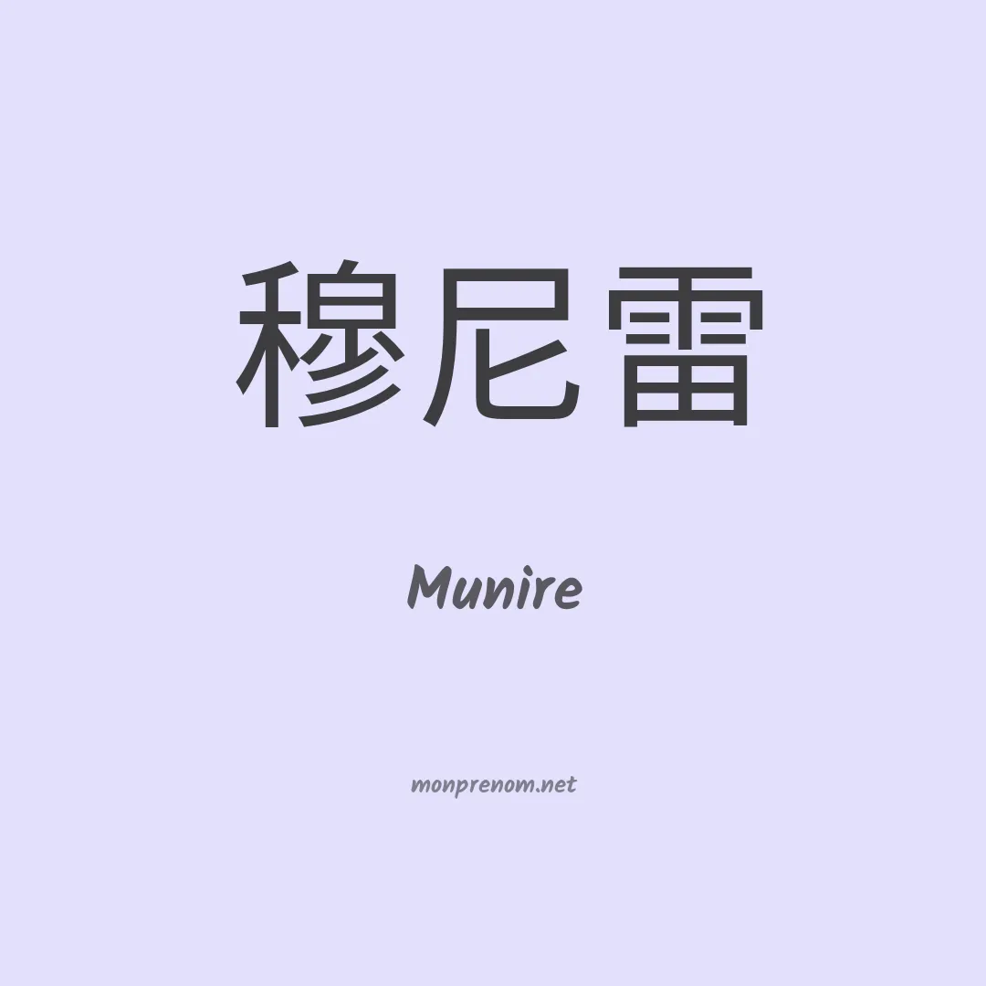 Munire en chino