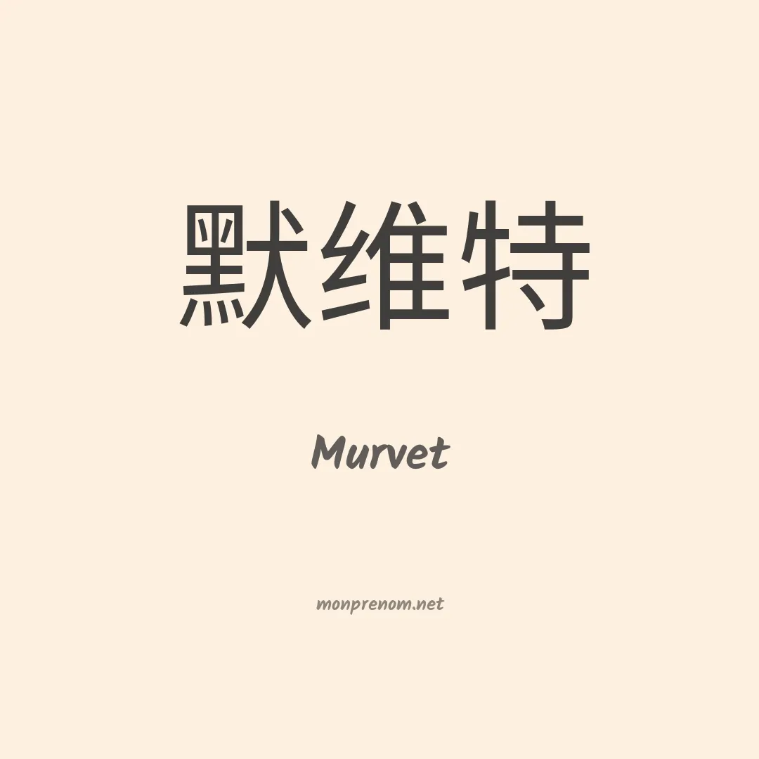 Murvet en chino