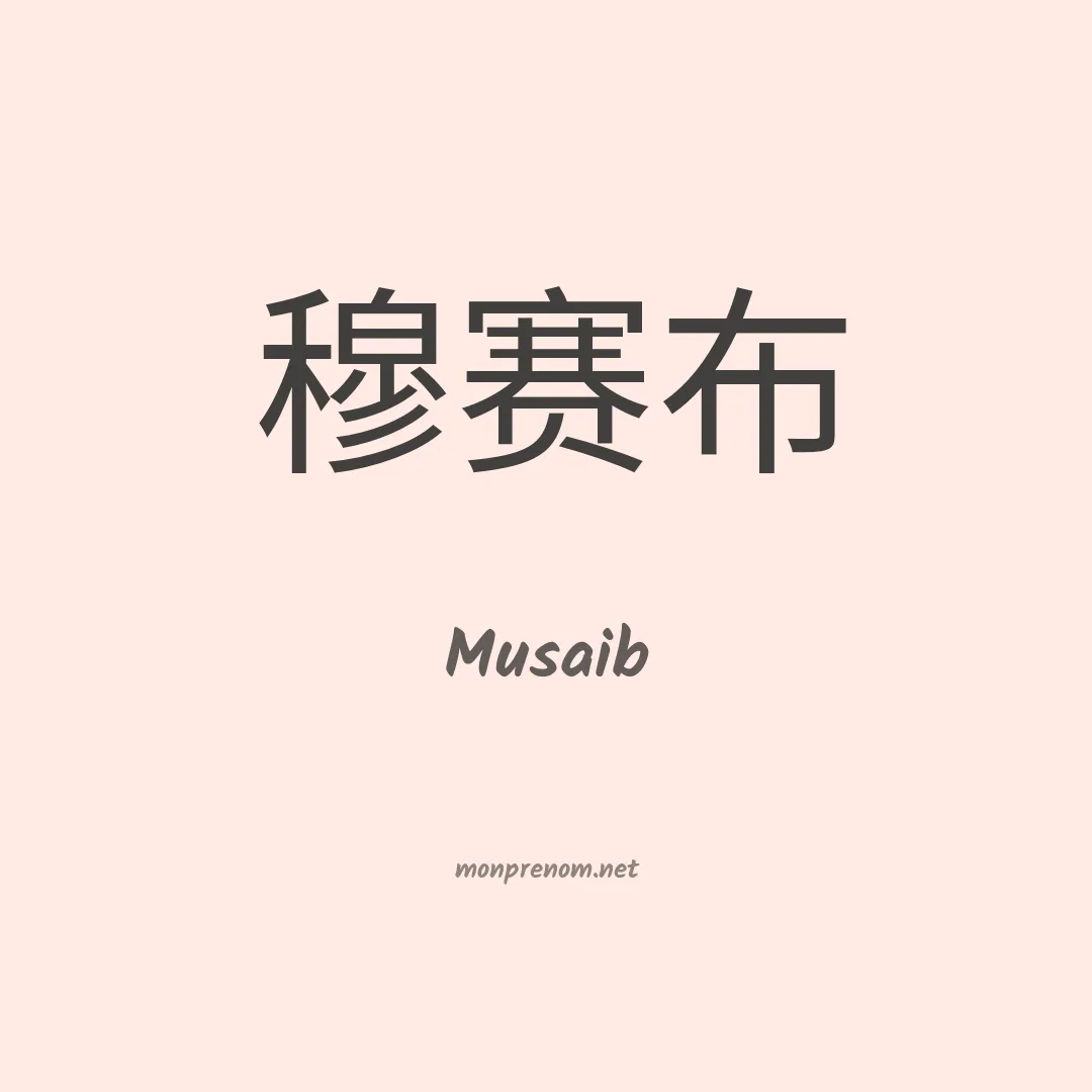 Musaib en chino