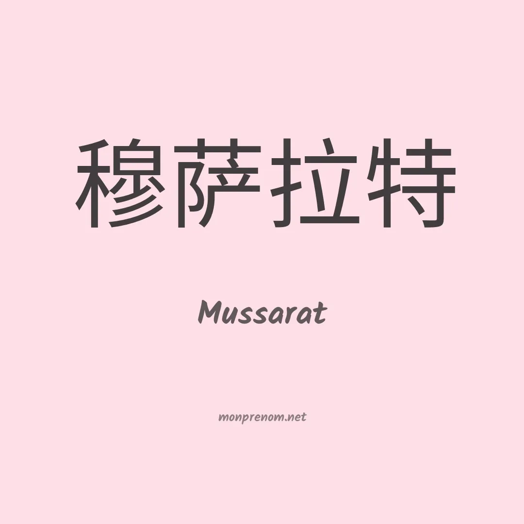 Mussarat en chino