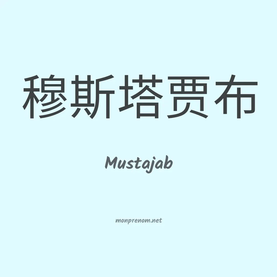 Mustajab en chino