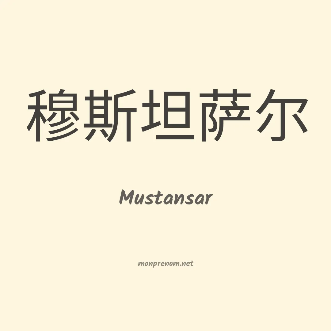 Mustansar en chino
