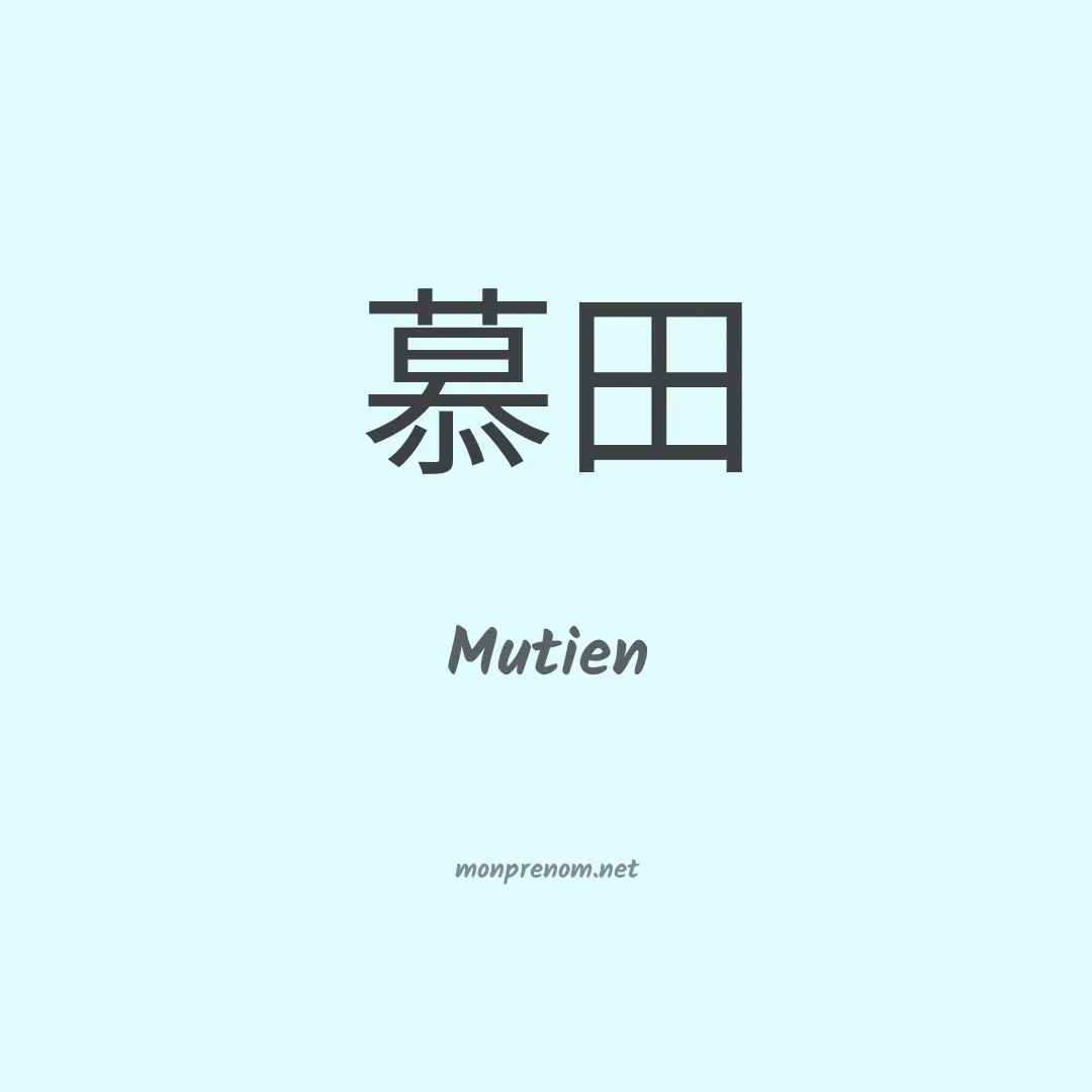 Mutien en chino
