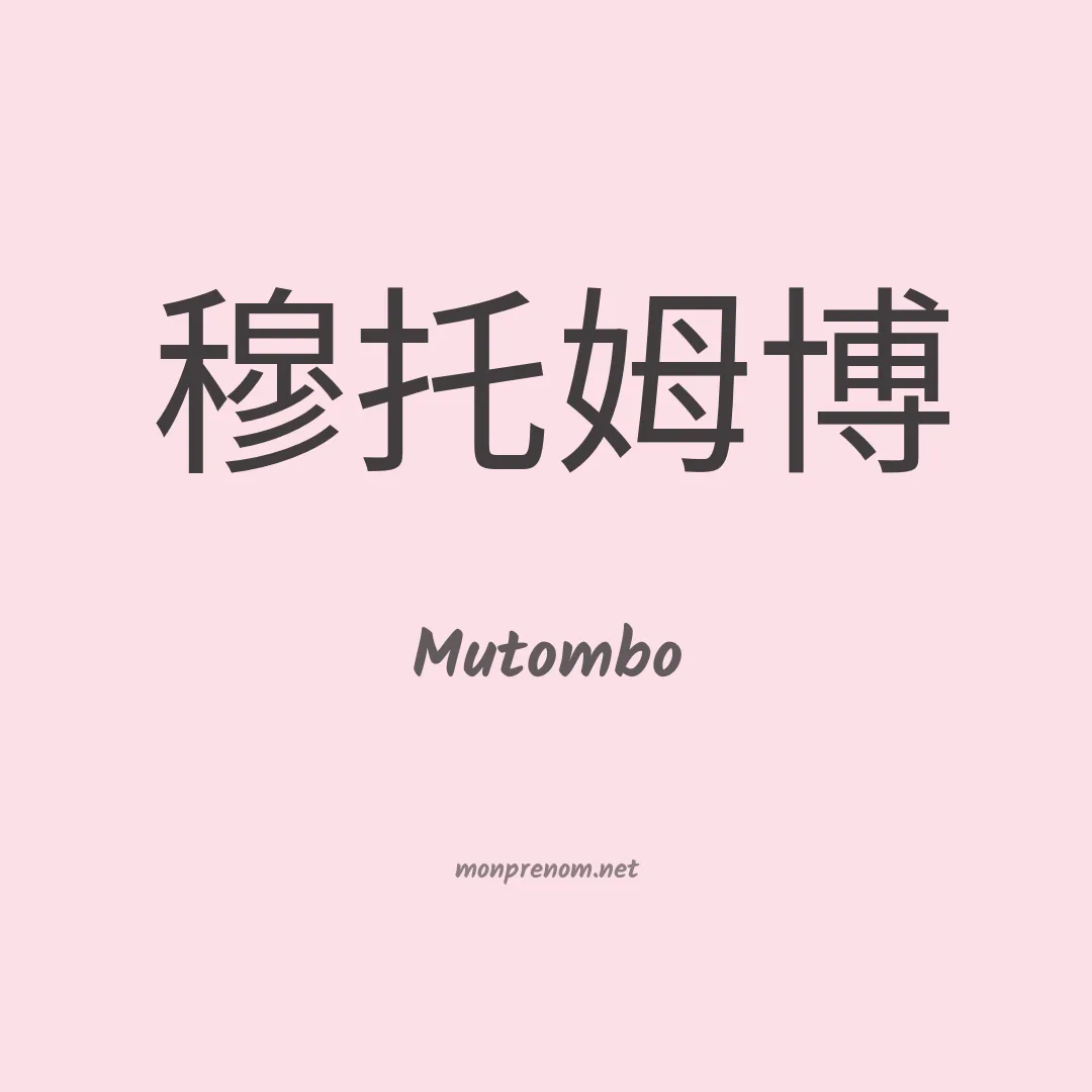 Mutombo en chino