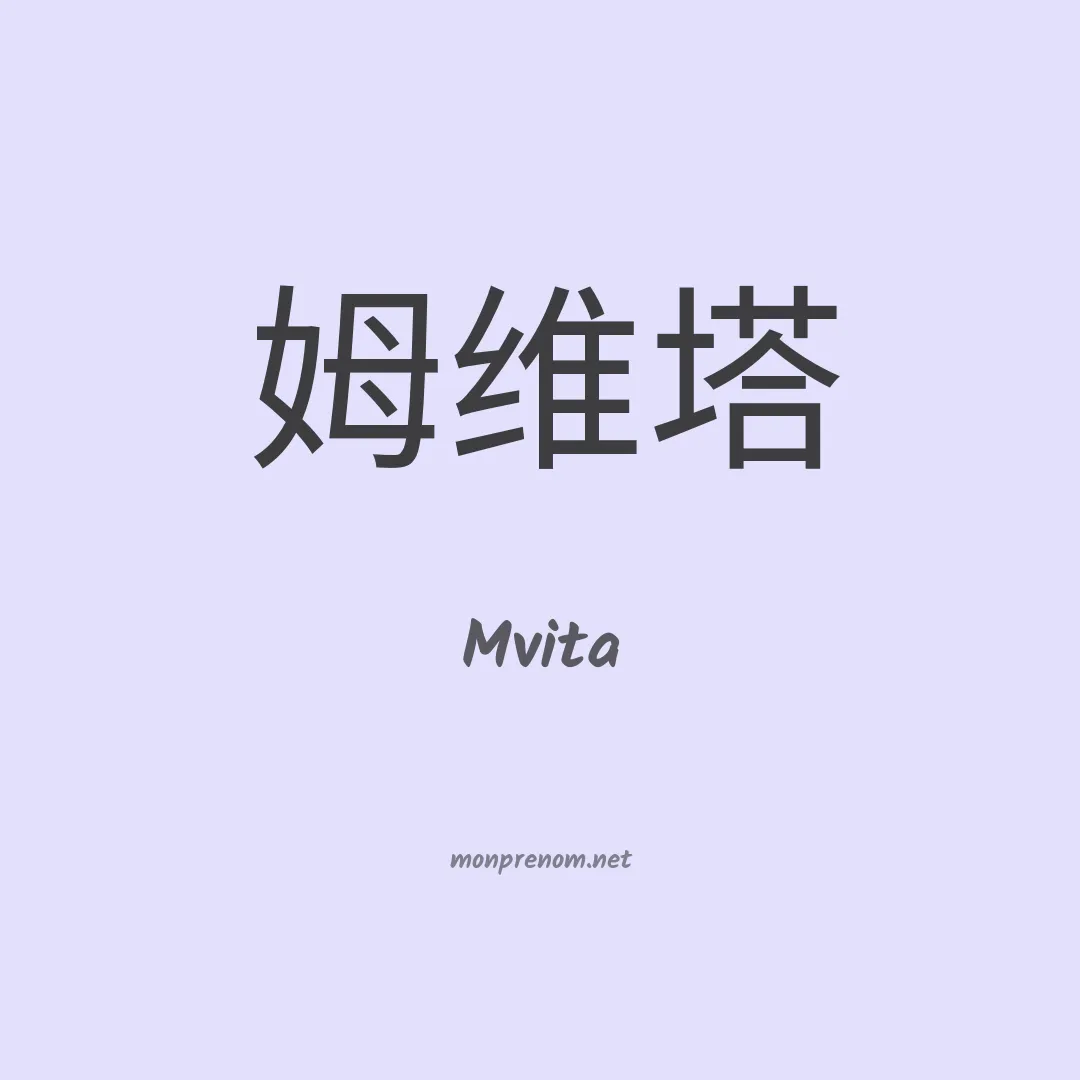 Mvita en chino