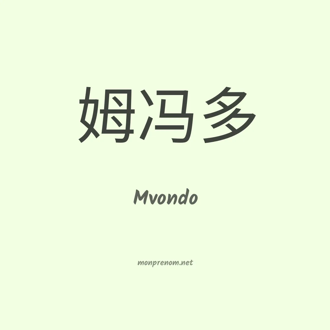 Mvondo en chino