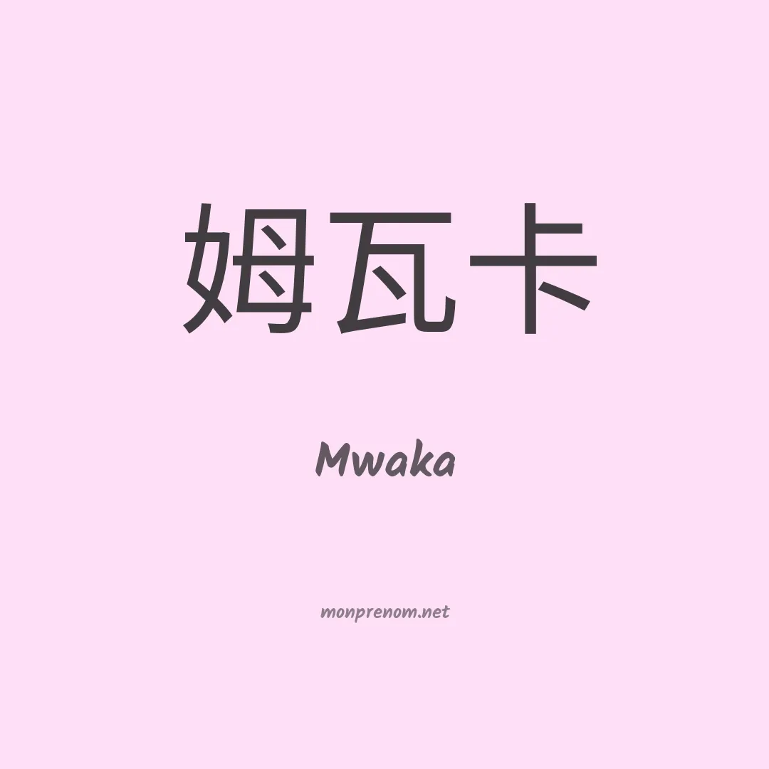 Mwaka en chino
