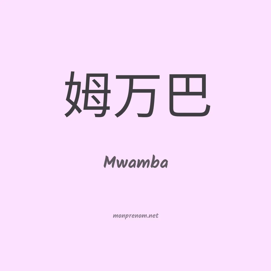 Mwamba en chino