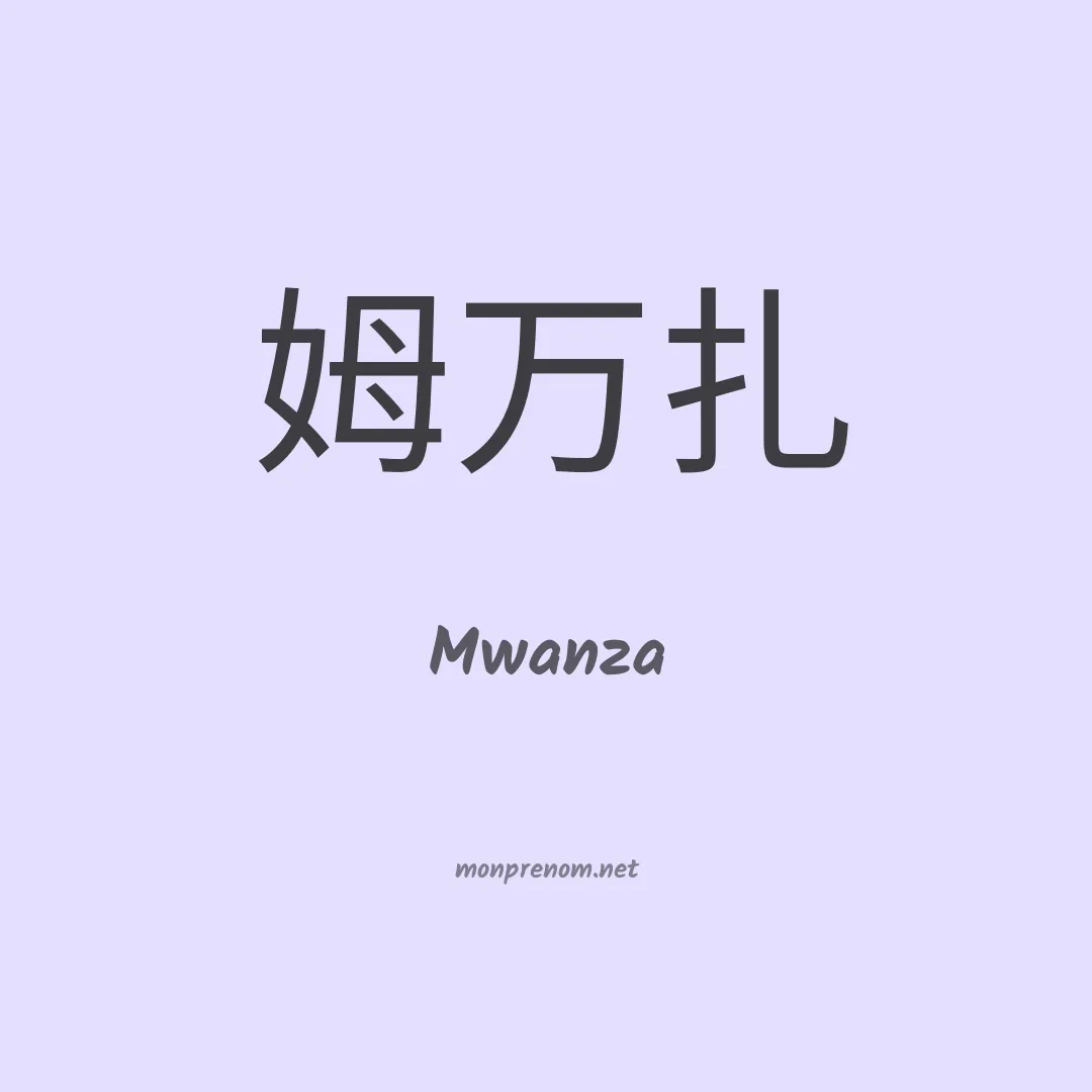 Mwanza en chino