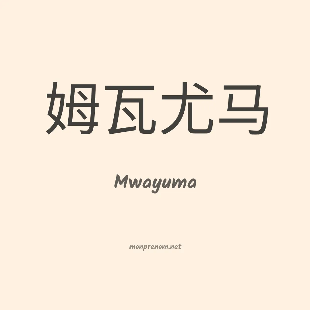 Mwayuma en chino