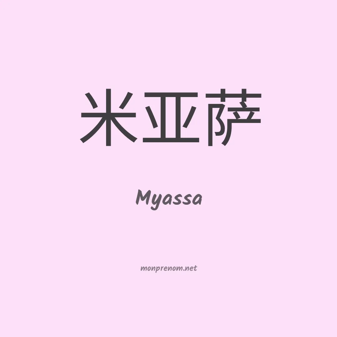 Myassa en chino