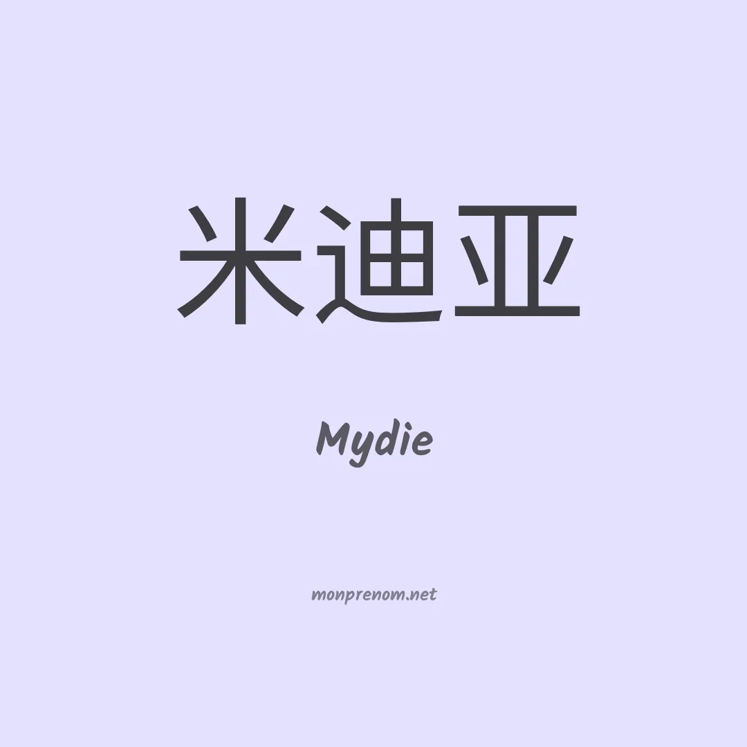 Mydie en chino