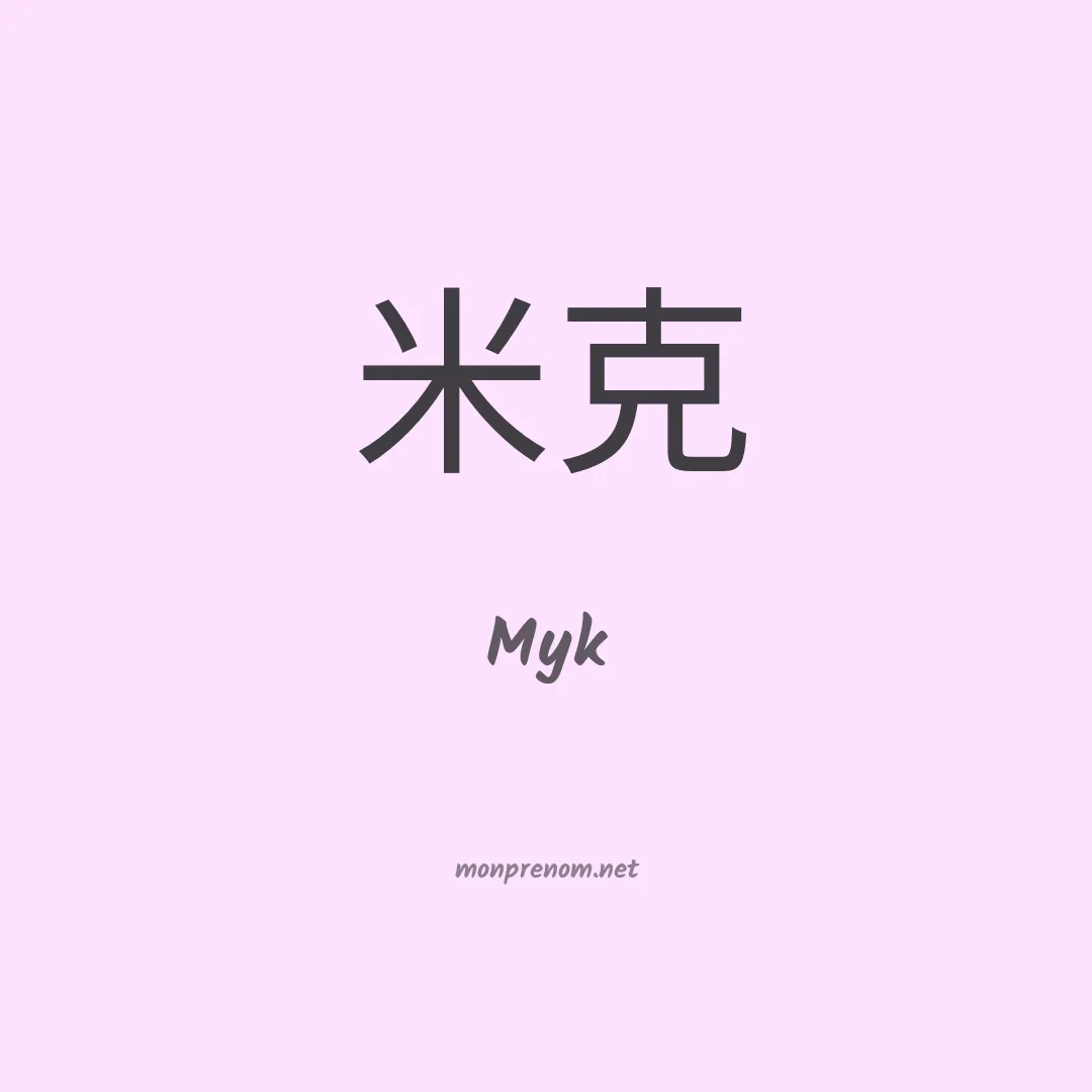 Myk en chino