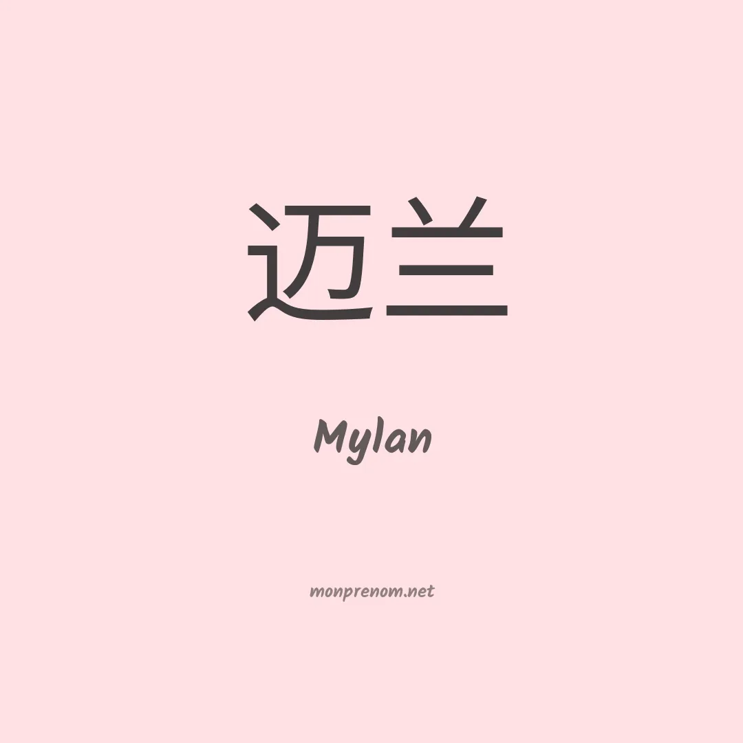 Mylan en chino