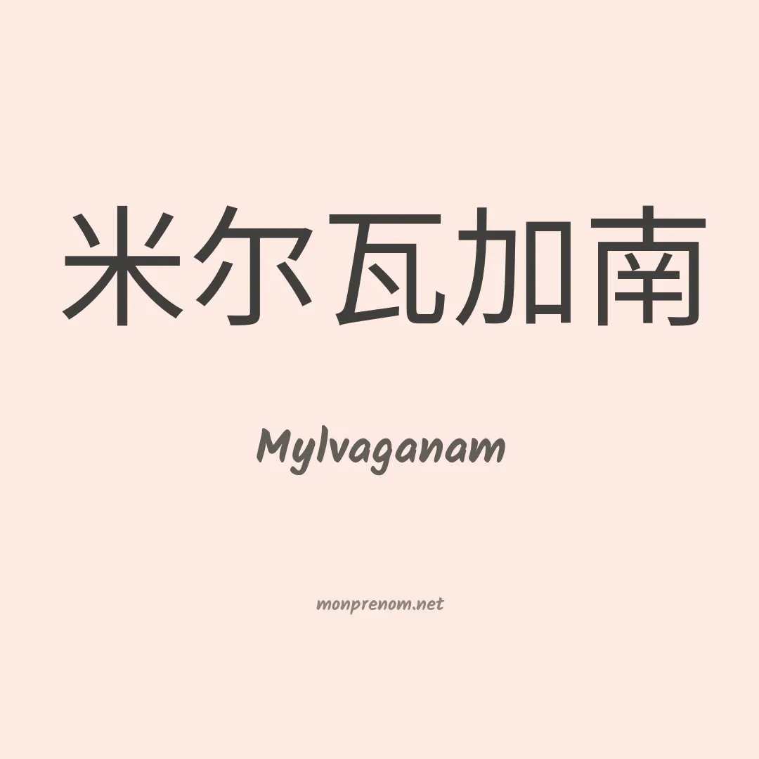 Mylvaganam en chino