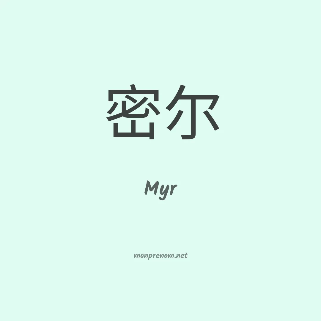 Myr en chino