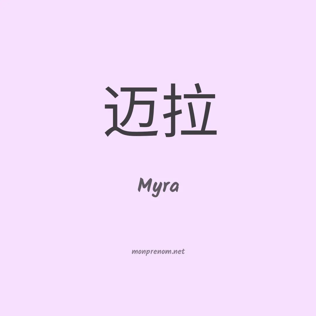 Myra en chino