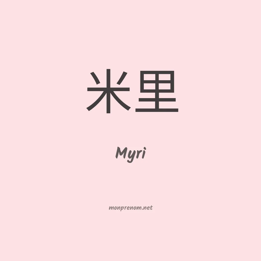 Myri en chino