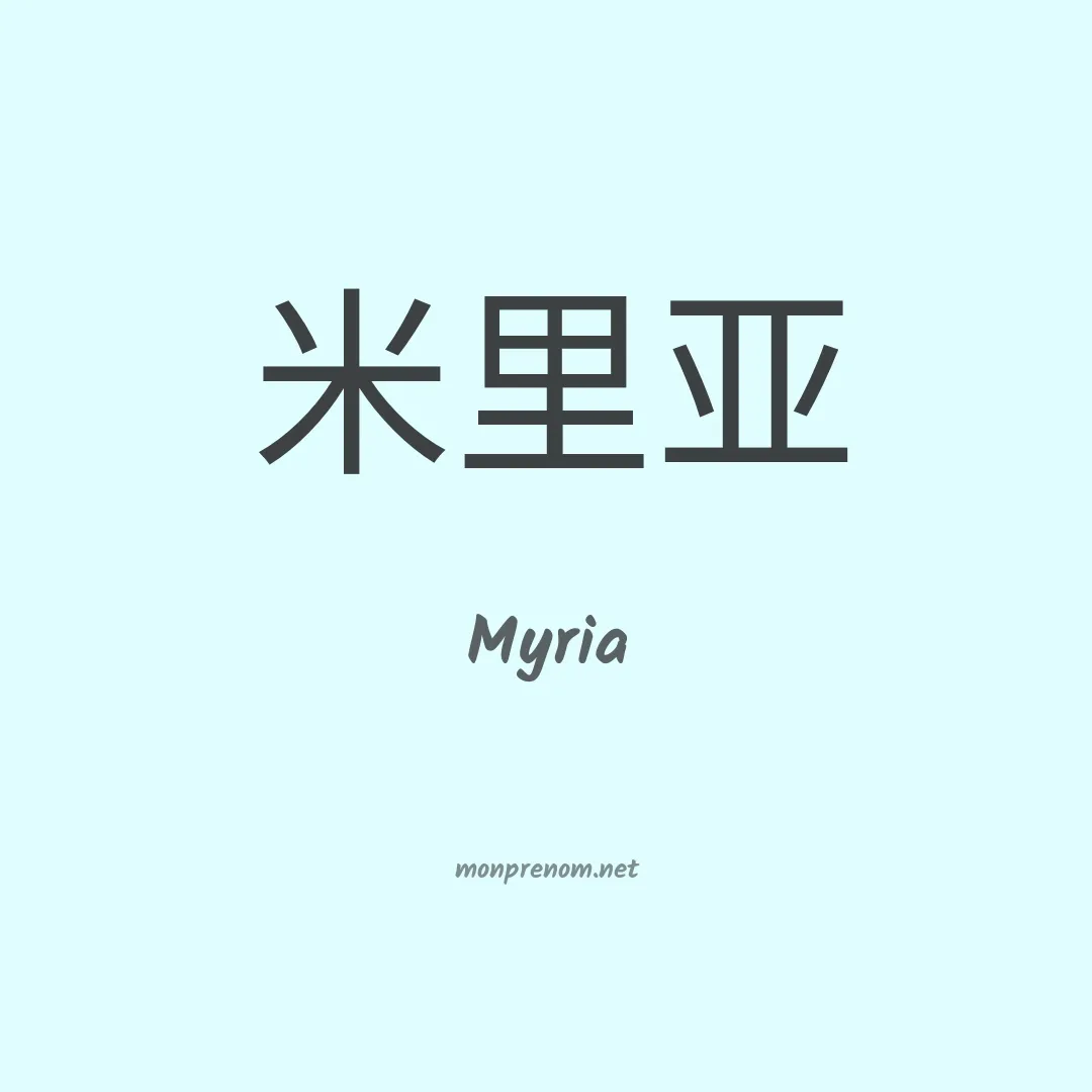 Myria en chino