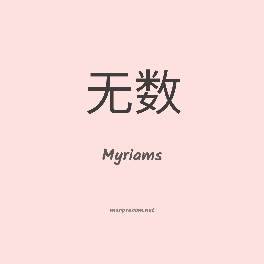 Myriams en chino