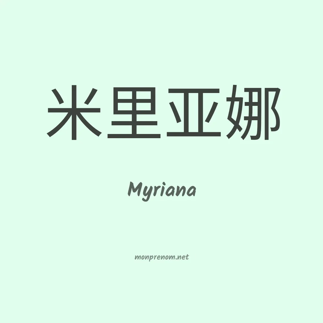 Myriana en chino