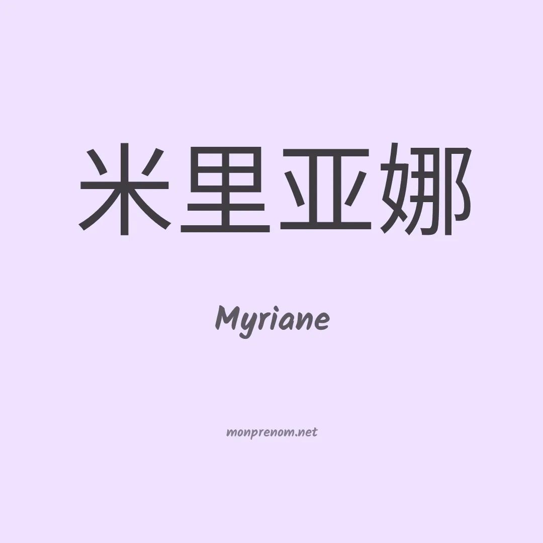 Myriane en chino