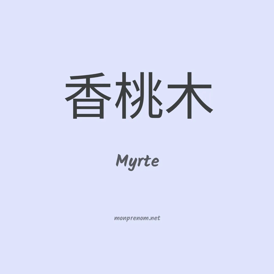 Myrte en chino