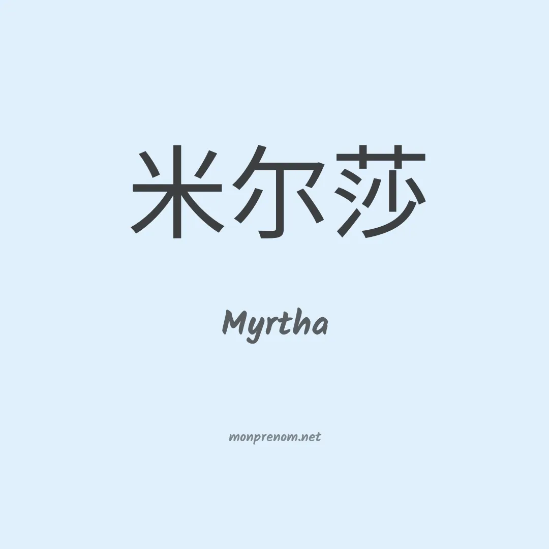 Myrtha en chino