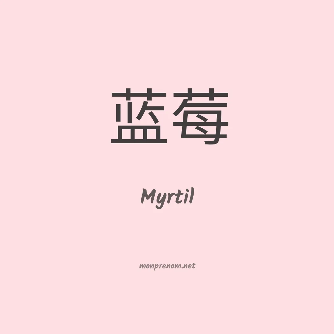 Myrtil en chino