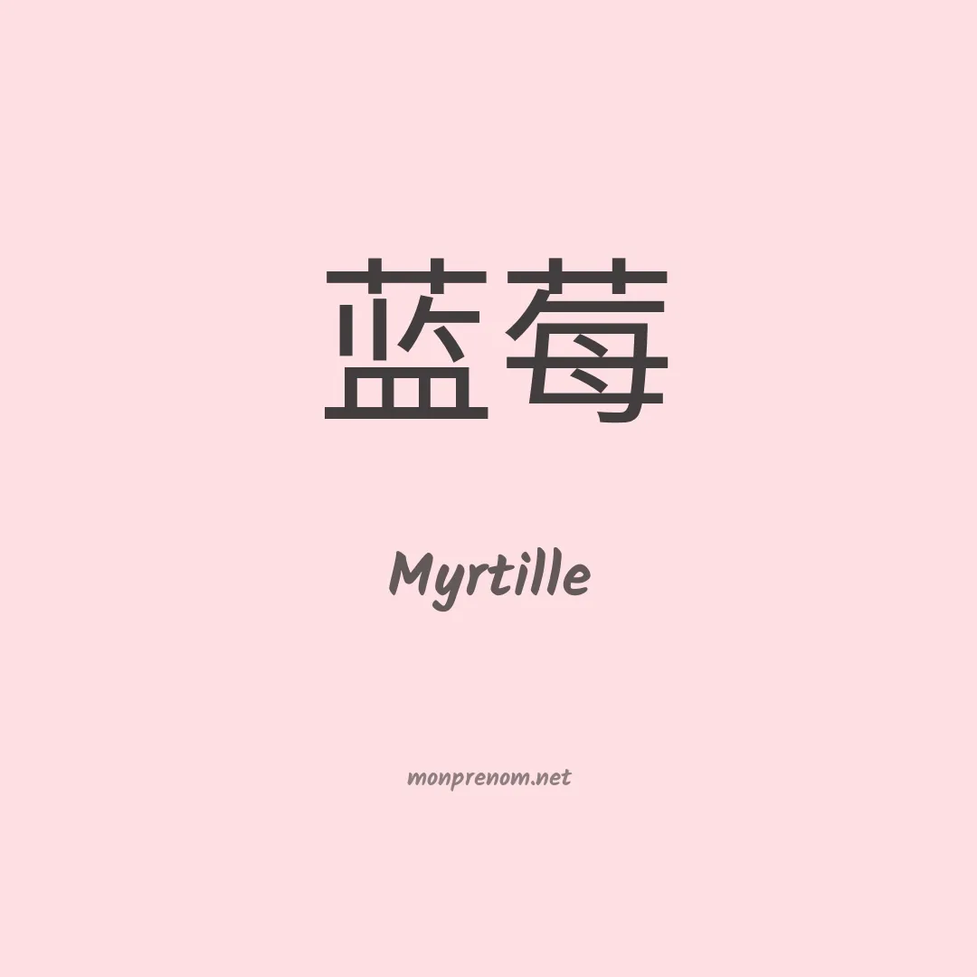 Myrtille en chino