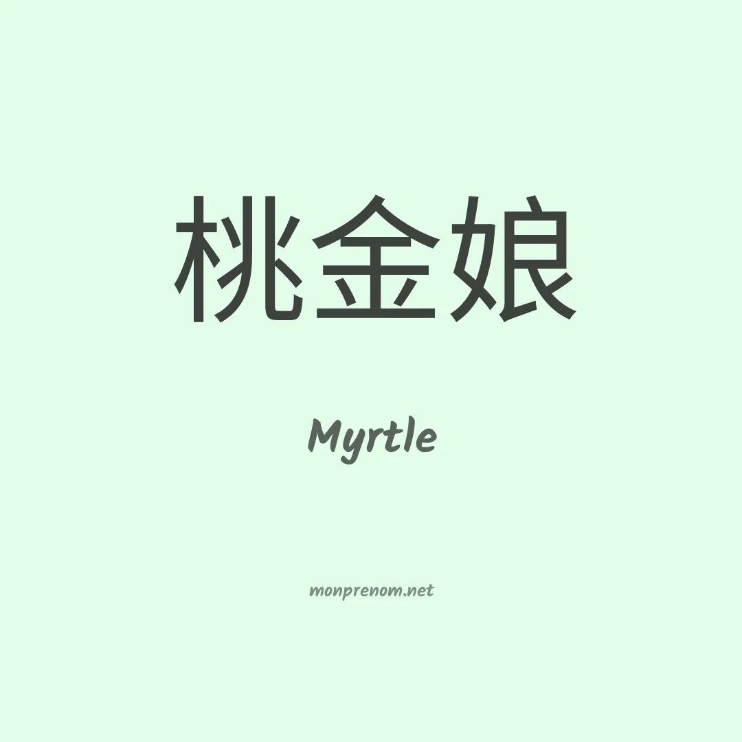 Myrtle en chino