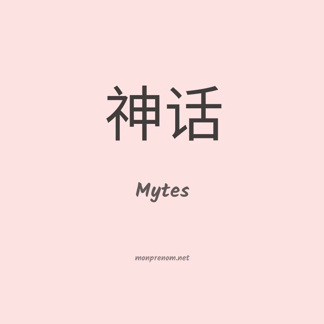 Mytes en chino
