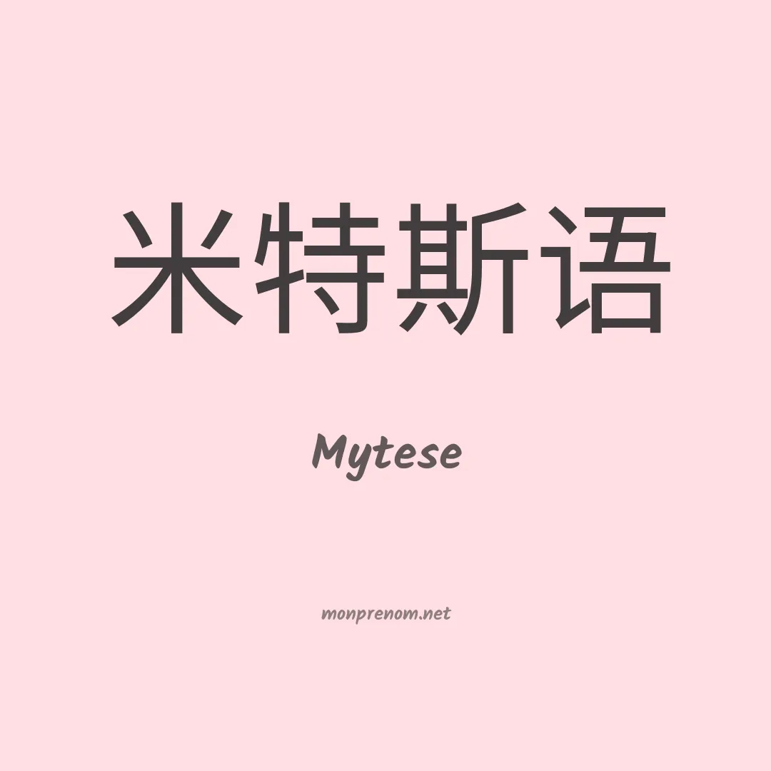 Mytese en chino