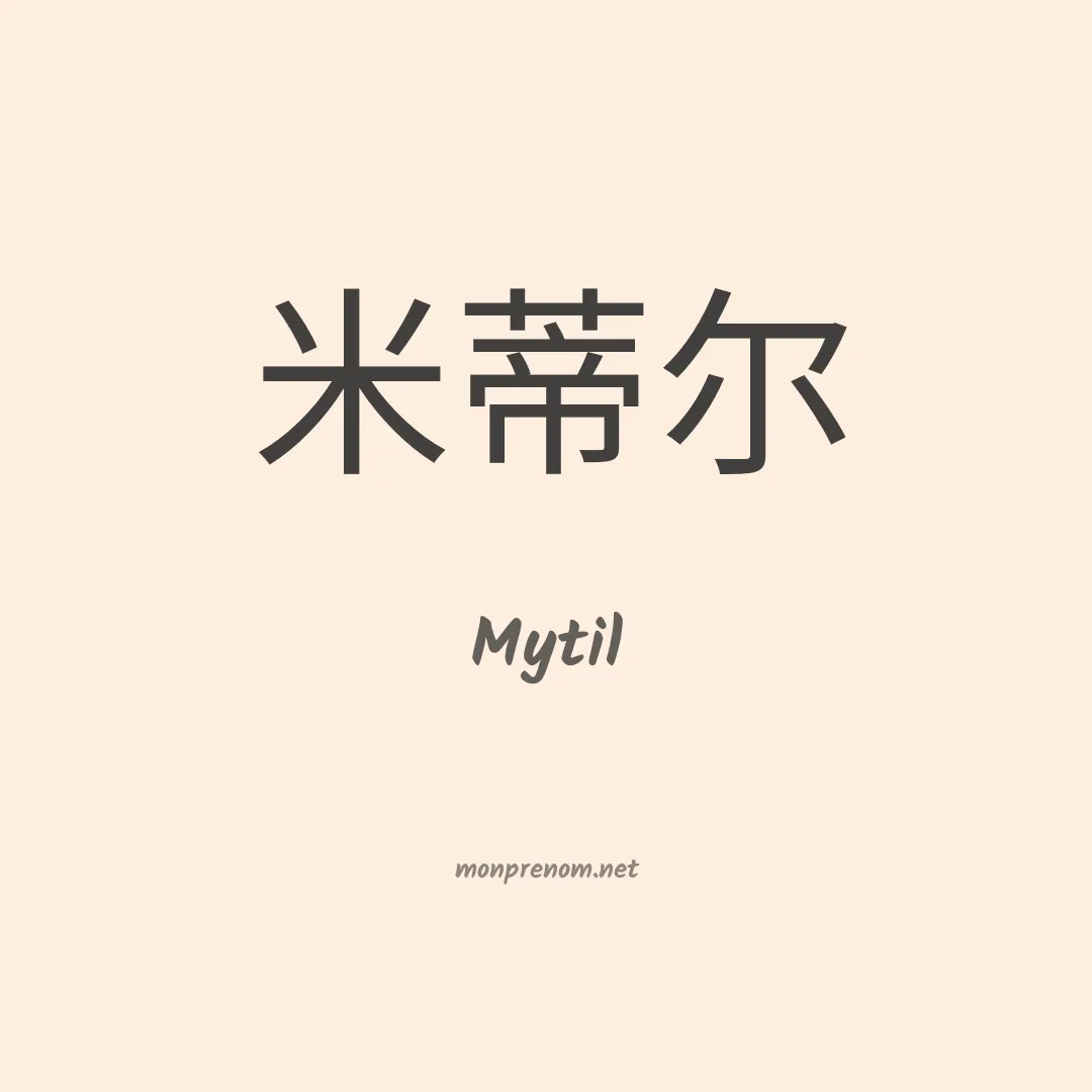 Mytil en chino