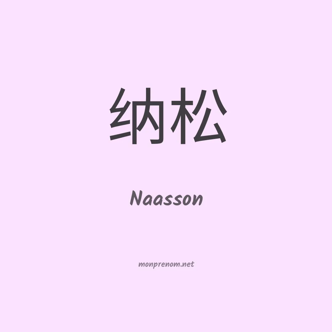 Naasson en chino