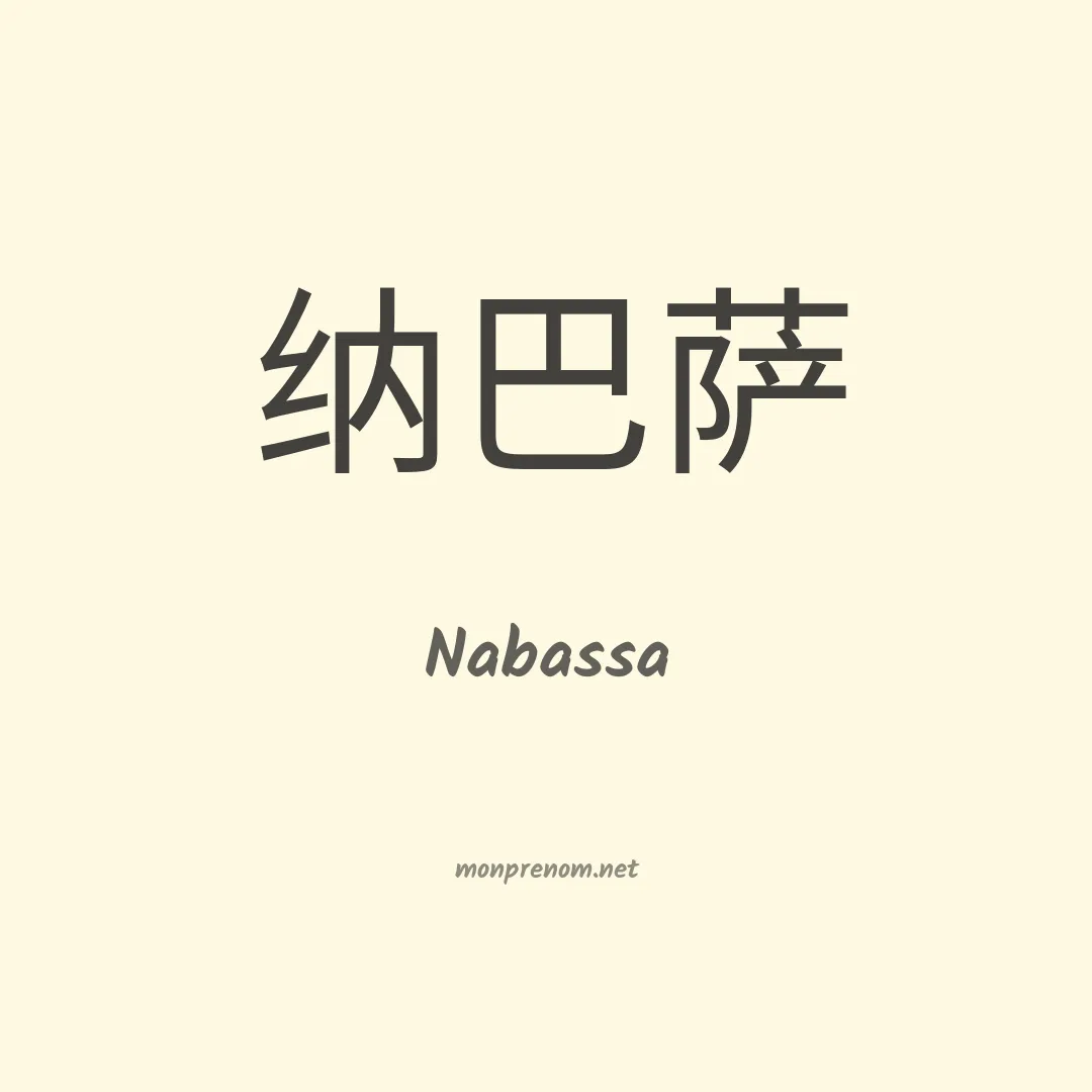 Nabassa en chino