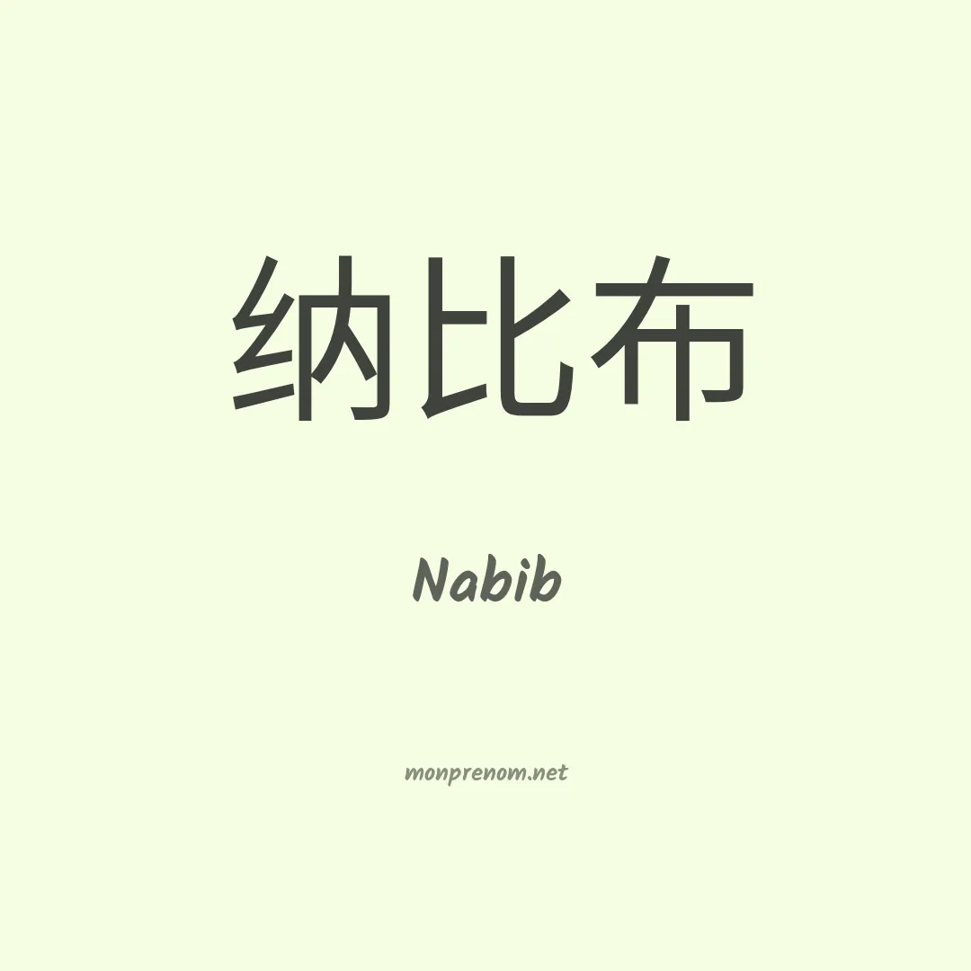 Nabib en chino