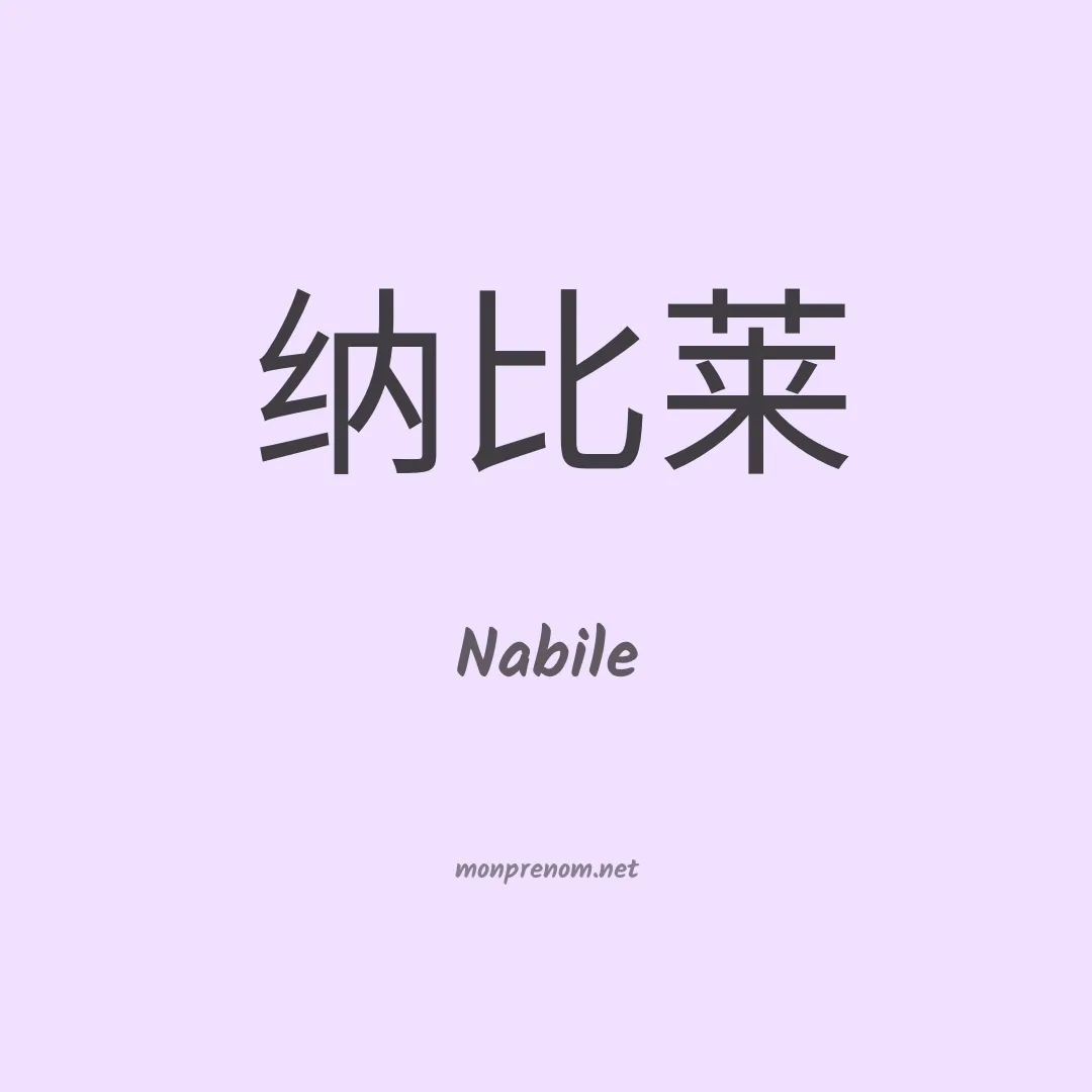Nabile en chino