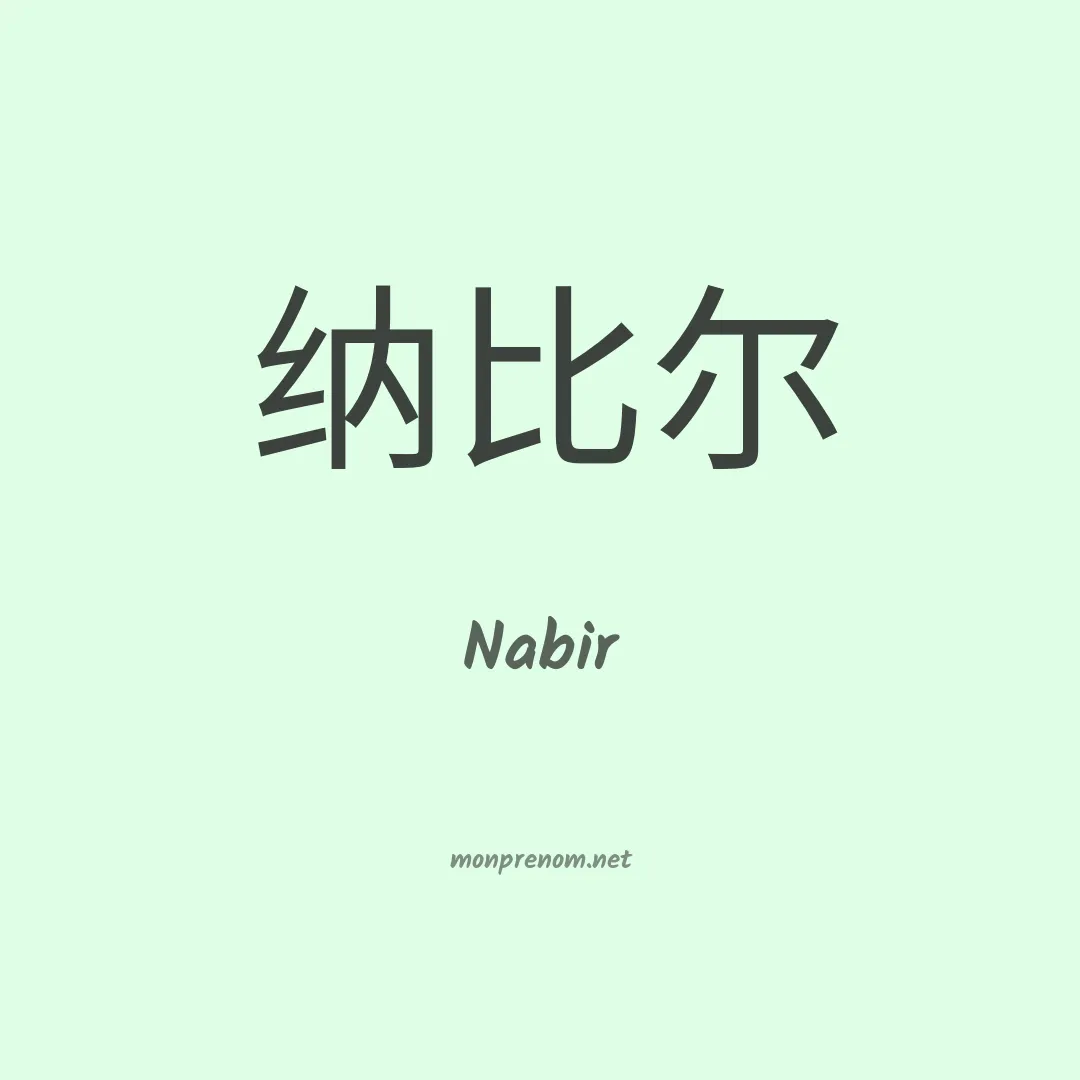 Nabir en chino