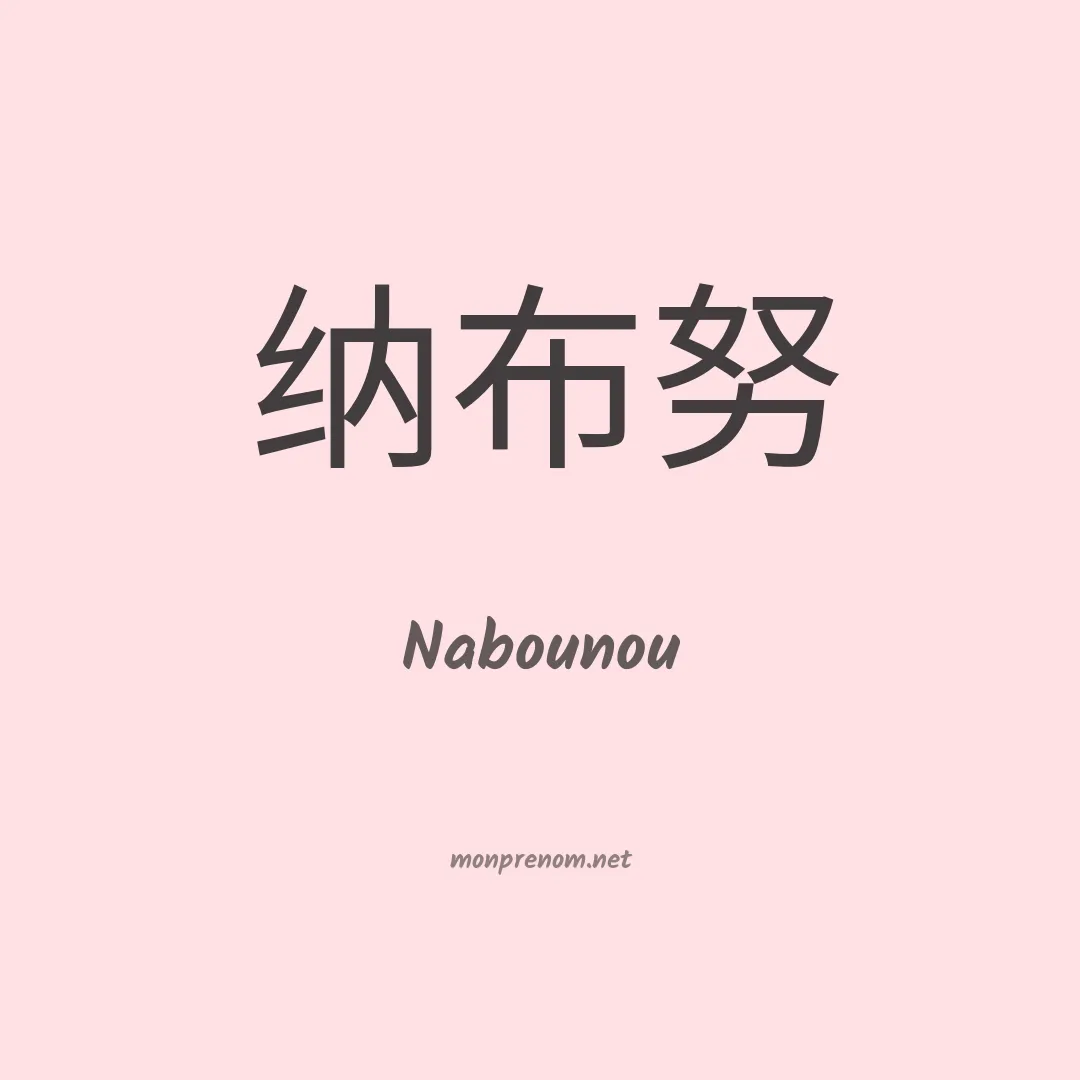 Nabounou en chino